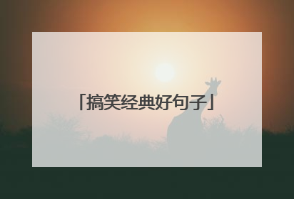 搞笑经典好句子