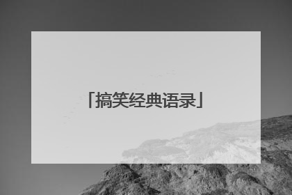 搞笑经典语录