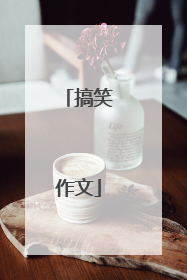 搞笑作文