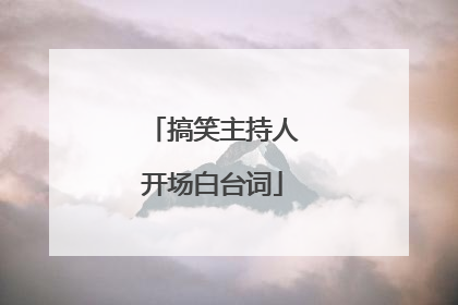 搞笑主持人开场白台词