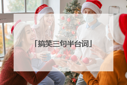 搞笑三句半台词