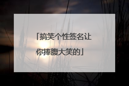 搞笑个性签名让你捧腹大笑的