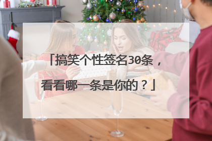 搞笑个性签名30条,看看哪一条是你的?