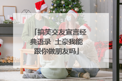 搞笑交友宣言经典语录 土豪我能跟你做朋友吗