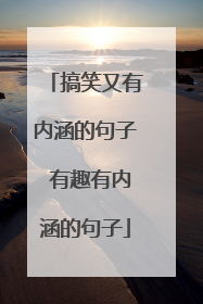 搞笑又有内涵的句子 有趣有内涵的句子