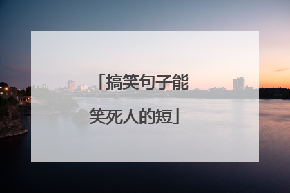搞笑句子能笑死人的短