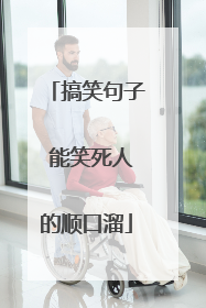 搞笑句子 能笑死人的顺口溜