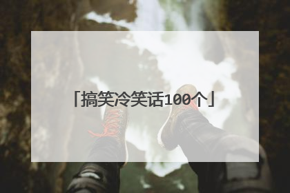 搞笑冷笑话100个
