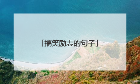 搞笑励志的句子