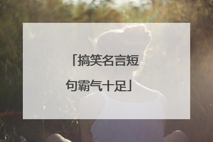 搞笑名言短句霸气十足