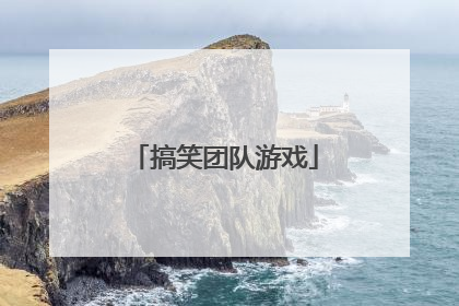 搞笑团队游戏