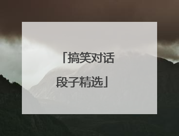 搞笑对话段子精选