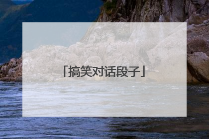 搞笑对话段子