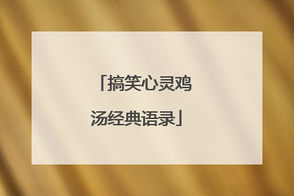 搞笑心灵鸡汤经典语录