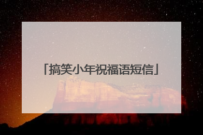 搞笑小年祝福语短信