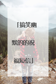 搞笑幽默的的祝福短信