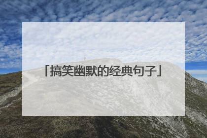 搞笑幽默的经典句子