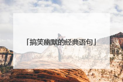 搞笑幽默的经典语句