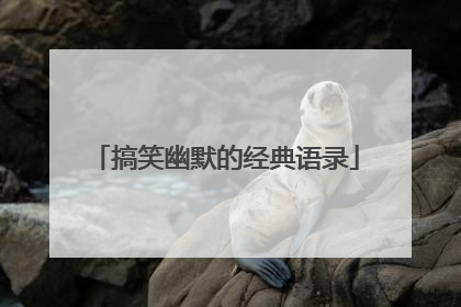 搞笑幽默的经典语录