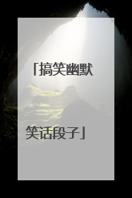 搞笑幽默笑话段子