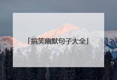 搞笑幽默句子大全