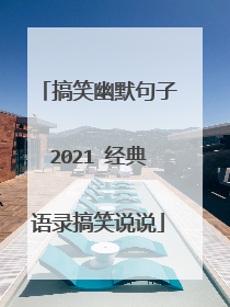 搞笑幽默句子2021 经典语录搞笑说说