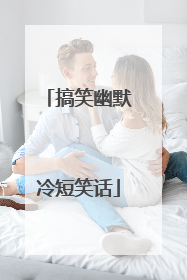 搞笑幽默冷短笑话