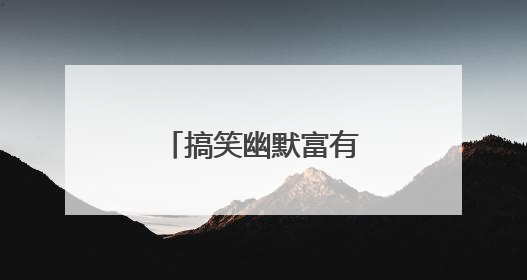 搞笑幽默富有哲理的短语