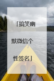 搞笑幽默微信个性签名