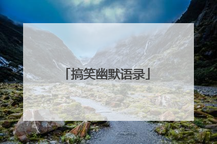 搞笑幽默语录
