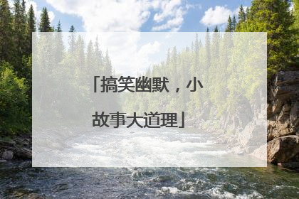 搞笑幽默,小故事大道理