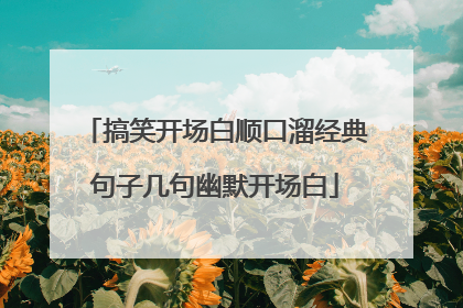 搞笑开场白顺口溜经典句子几句幽默开场白
