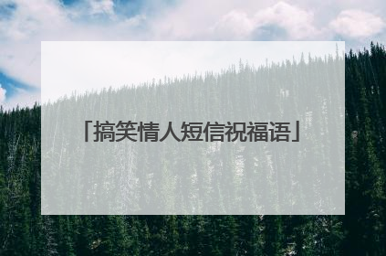 搞笑情人短信祝福语