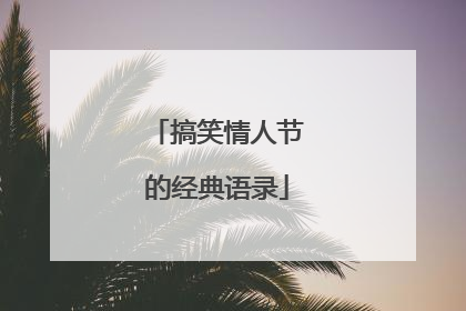 搞笑情人节的经典语录