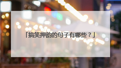 搞笑押韵的句子有哪些?