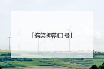 搞笑押韵口号