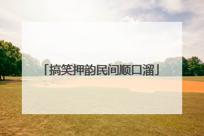 搞笑押韵民间顺口溜