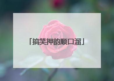 搞笑押韵顺口溜