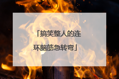 搞笑整人的连环脑筋急转弯