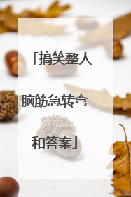 搞笑整人脑筋急转弯和答案
