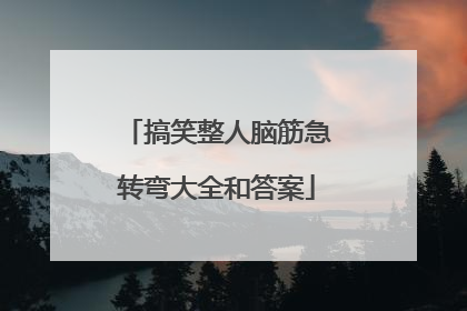 搞笑整人脑筋急转弯大全和答案