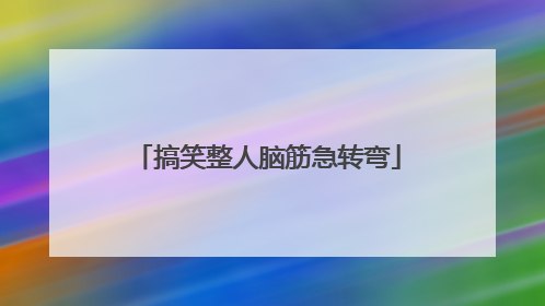搞笑整人脑筋急转弯