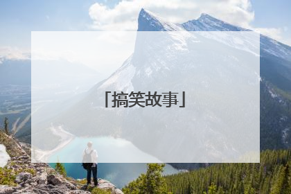 搞笑故事