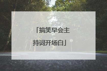 搞笑早会主持词开场白