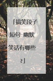 搞笑段子短句 幽默笑话有哪些?