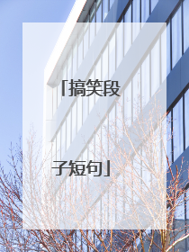 搞笑段子短句
