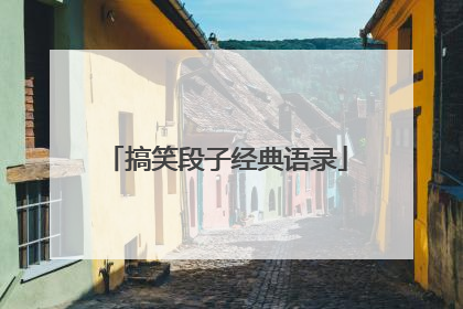 搞笑段子经典语录