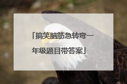 搞笑脑筋急转弯一年级题目带答案