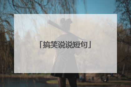 搞笑说说短句