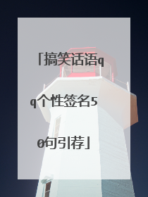 搞笑话语qq个性签名50句引荐